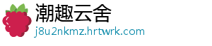 潮趣云舍